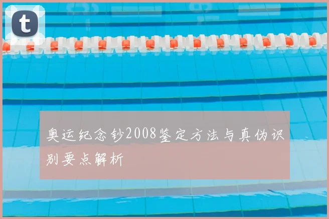 奥运纪念钞2008鉴定方法与真伪识别要点解析
