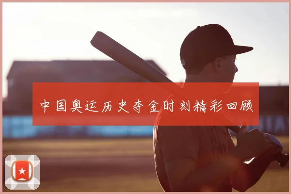 中国奥运历史夺金时刻精彩回顾