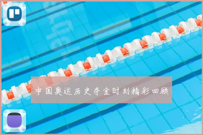 中国奥运历史夺金时刻精彩回顾