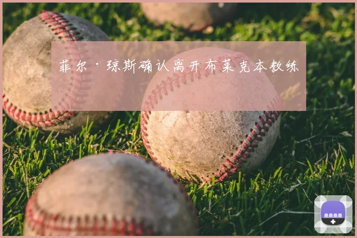 菲尔·琼斯确认离开布莱克本教练组