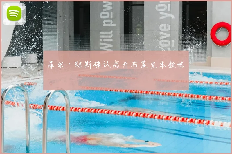 菲尔·琼斯确认离开布莱克本教练组