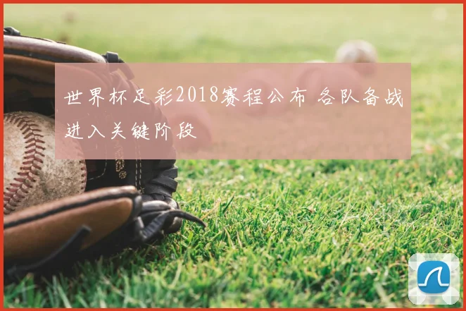 世界杯足彩2018赛程公布 各队备战进入关键阶段