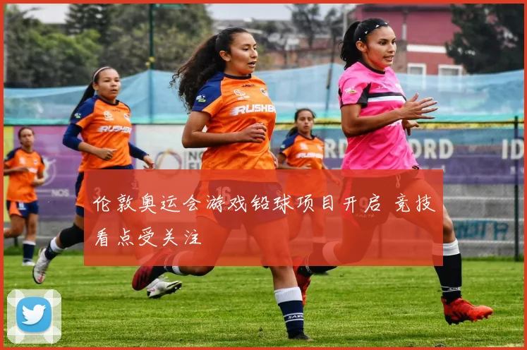 伦敦奥运会游戏铅球项目开启 竞技看点受关注