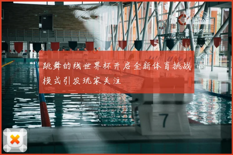 跳舞的线世界杯开启全新体育挑战模式引发玩家关注
