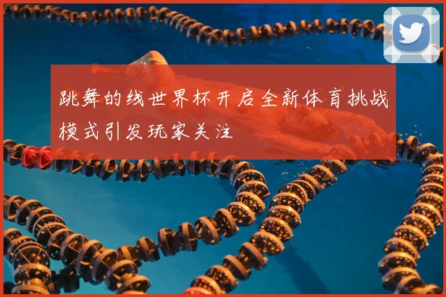 跳舞的线世界杯开启全新体育挑战模式引发玩家关注