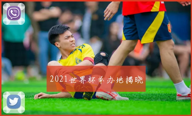 2021世界杯举办地揭晓
