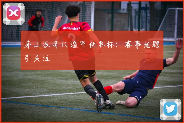 茅山派奇门遁甲世界杯：赛事话题引关注