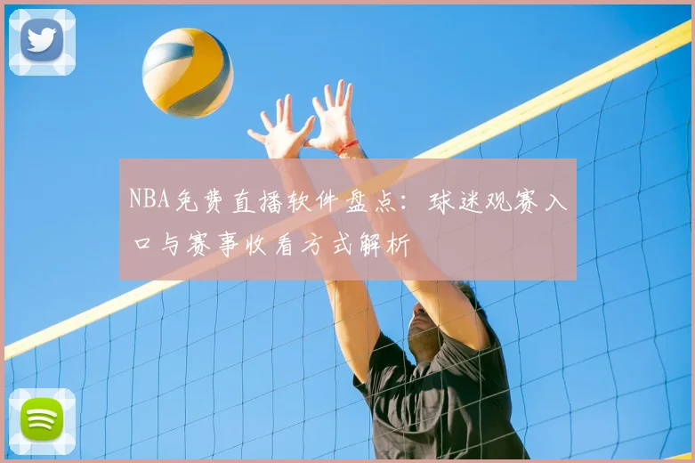 NBA免费直播软件盘点：球迷观赛入口与赛事收看方式解析