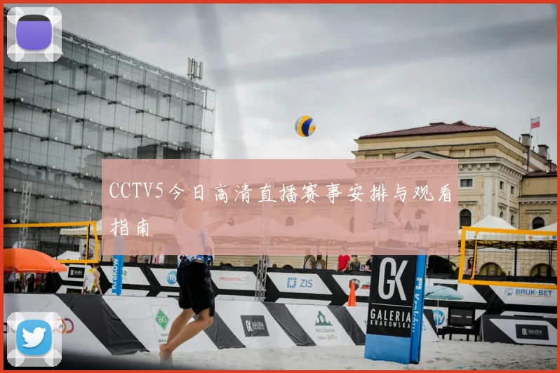 CCTV5今日高清直播赛事安排与观看指南