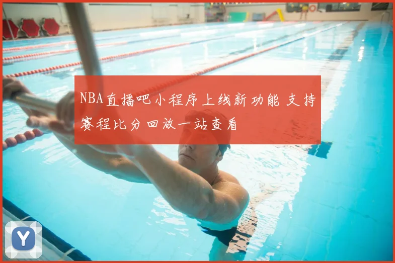 NBA直播吧小程序上线新功能 支持赛程比分回放一站查看