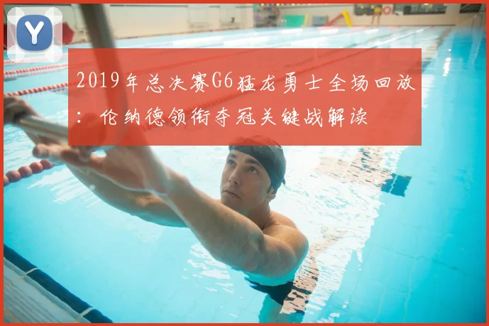 2019年总决赛G6猛龙勇士全场回放：伦纳德领衔夺冠关键战解读
