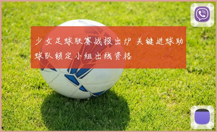 少女足球联赛战报出炉 关键进球助球队锁定小组出线资格