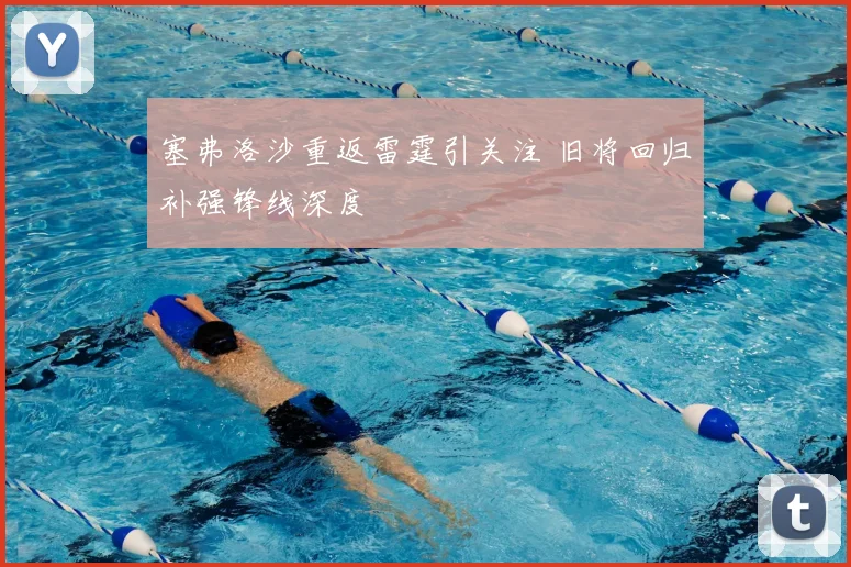 塞弗洛沙重返雷霆引关注 旧将回归补强锋线深度