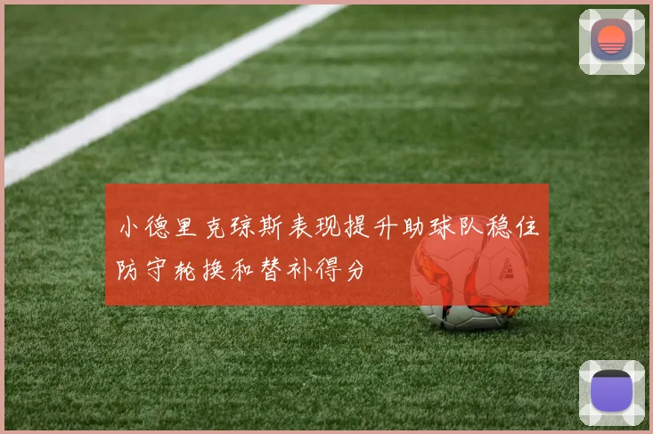 小德里克琼斯表现提升助球队稳住防守轮换和替补得分