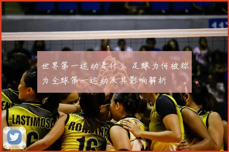 世界第一运动是什么 足球为何被称为全球第一运动及其影响解析