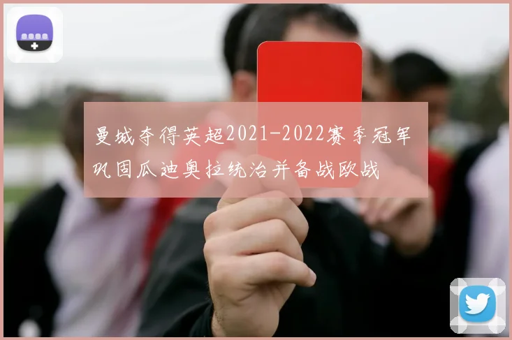 曼城夺得英超2021-2022赛季冠军 巩固瓜迪奥拉统治并备战欧战