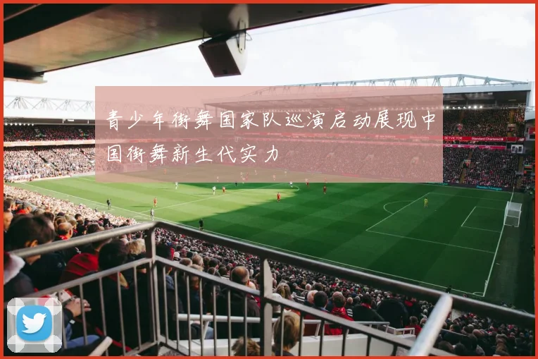 青少年街舞国家队巡演启动展现中国街舞新生代实力