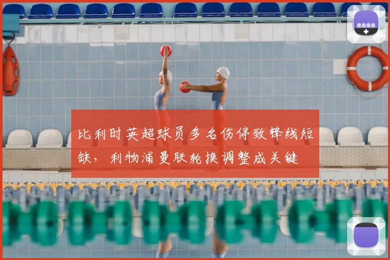 比利时英超球员多名伤停致锋线短缺,利物浦曼联轮换调整成关键