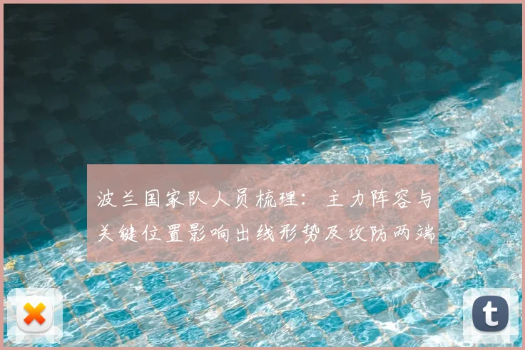 波兰国家队人员梳理：主力阵容与关键位置影响出线形势及攻防两端看点