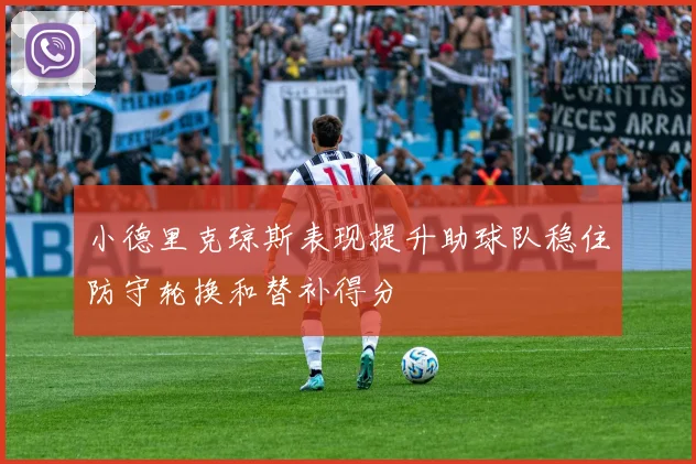 小德里克琼斯表现提升助球队稳住防守轮换和替补得分