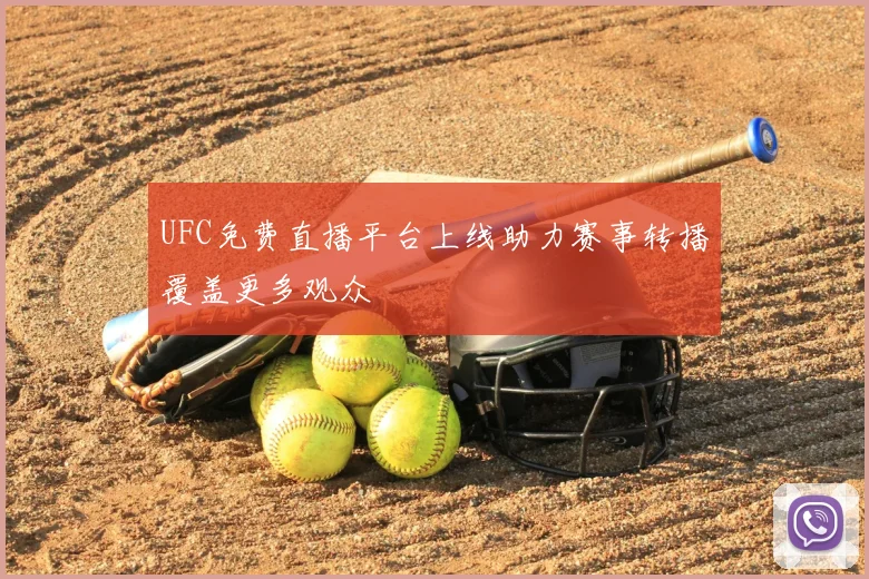 UFC免费直播平台上线助力赛事转播覆盖更多观众