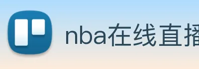 nba在线直播 logo